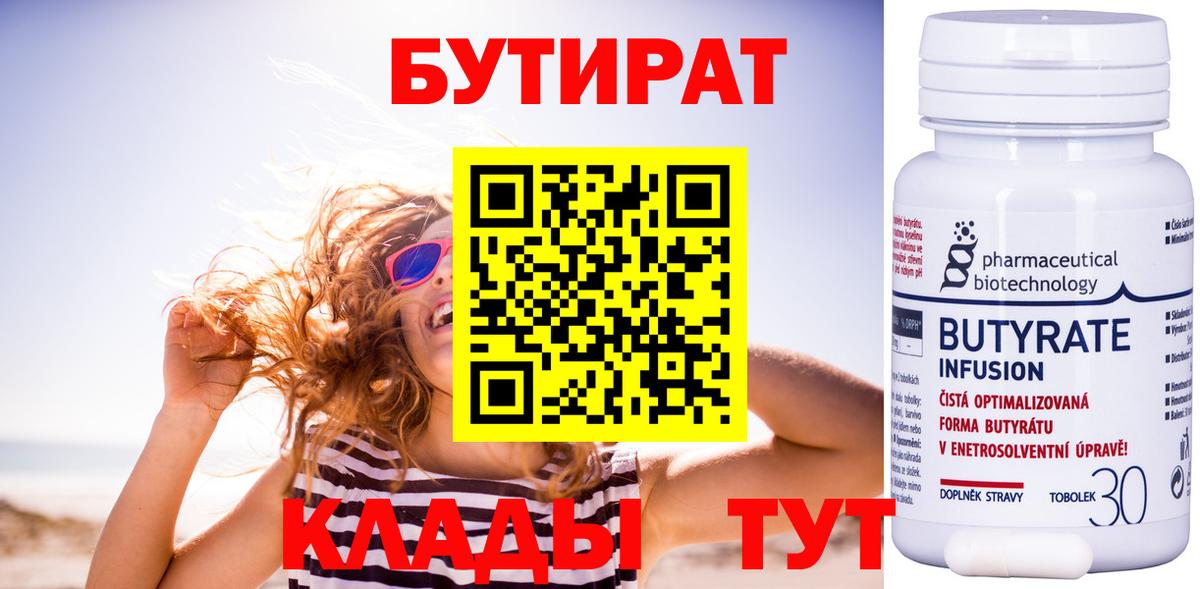 Бутират бутандиол  Вход с VPN  Бутират  Тольятти 