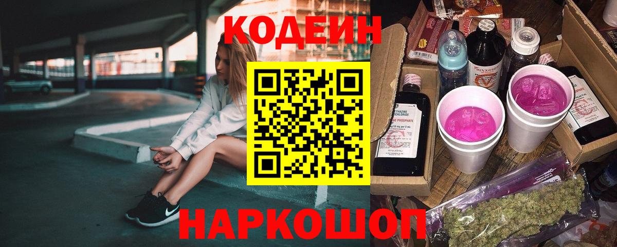 Тольятти  Кодеин Purple Drank  Вход с VPN 